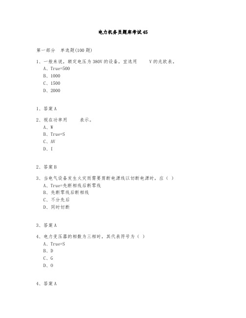 电力机务员题库测试与答案2020-45