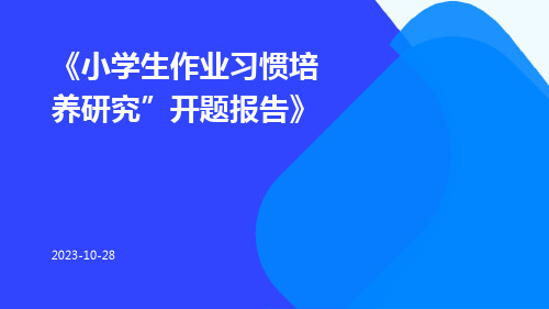 小学生作业习惯培养研究”开题报告