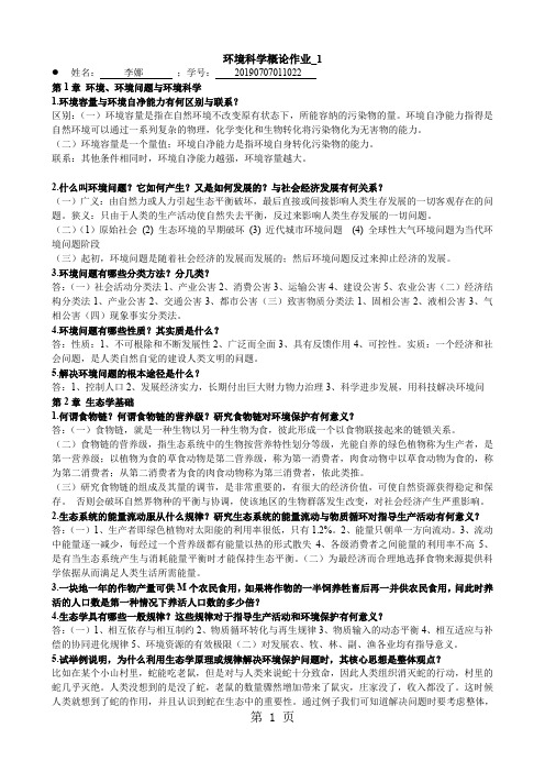 环境科学概论作业_-9页word资料