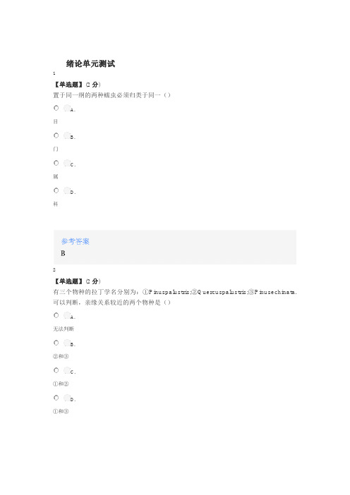 2020年秋冬智慧树知道网课《普通生物学》课后章节测试满分答案