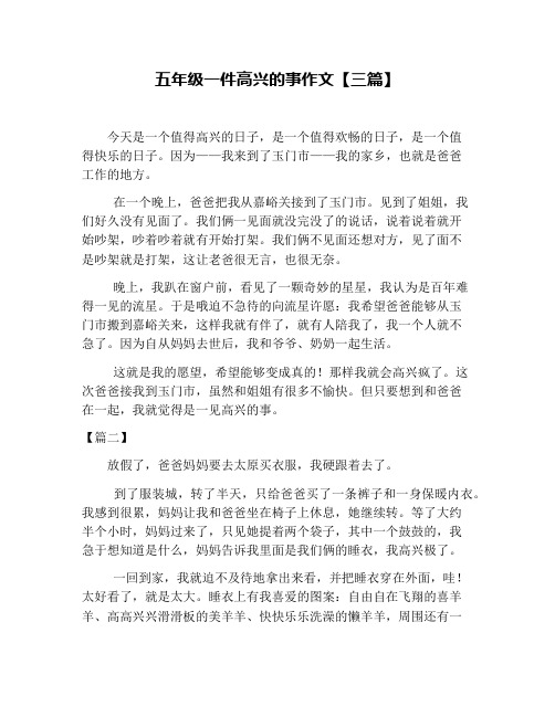 五年级一件高兴的事作文【三篇】