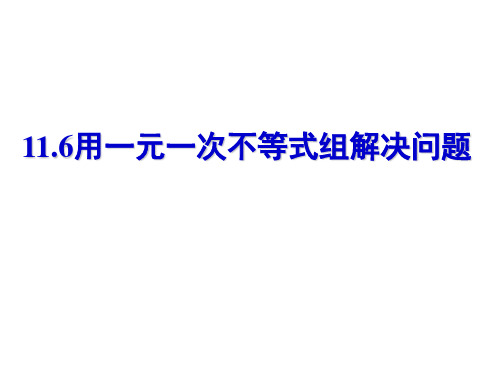 用一元一次不等式组解决实际问题