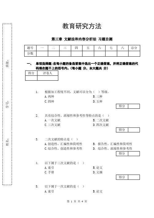 第三章 文献法和内容分析法 习题自测