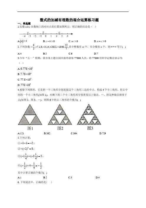 整式的加减有理数的混合运算练习题(附答案)