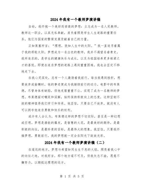 2024年我有一个教师梦演讲稿(4篇)