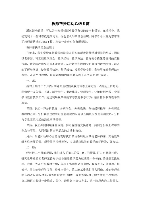 教师帮扶活动总结5篇