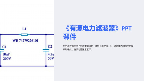 《有源电力滤波器》课件