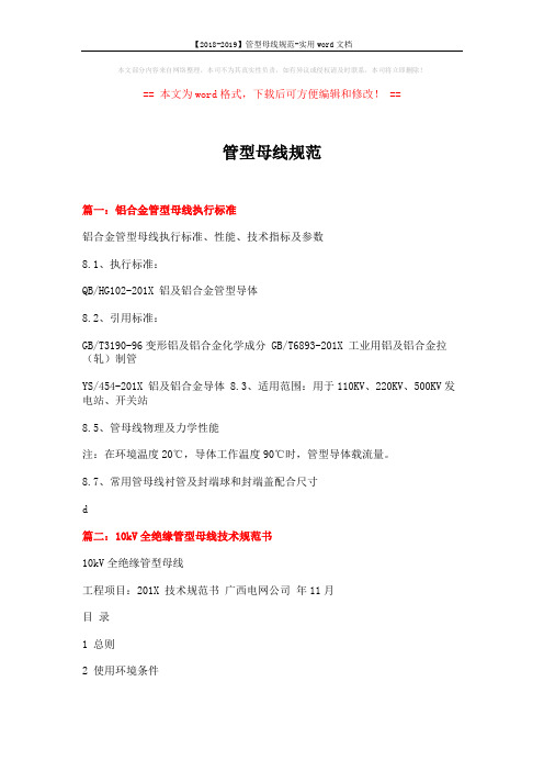 【2018-2019】管型母线规范-实用word文档 (8页)