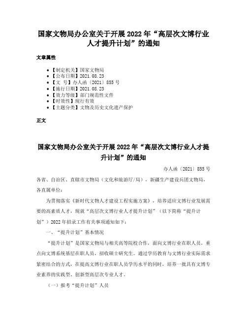 国家文物局办公室关于开展2022年“高层次文博行业人才提升计划”的通知