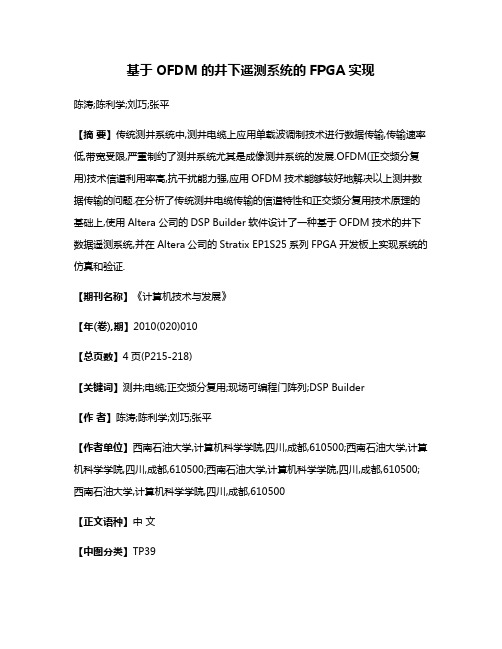 基于OFDM的井下遥测系统的FPGA实现