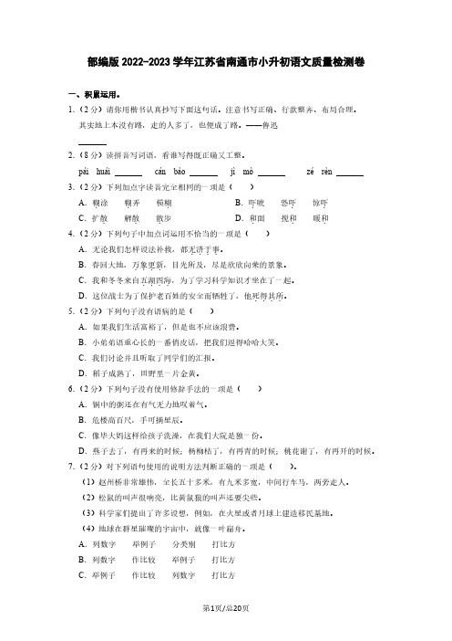 部编版2022-2023学年江苏省南通市小升初语文质量检测卷(含解析)