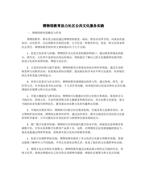 博物馆教育助力社区公共文化服务实践