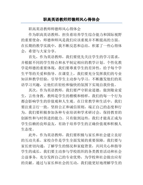 职高英语教师师德师风心得体会