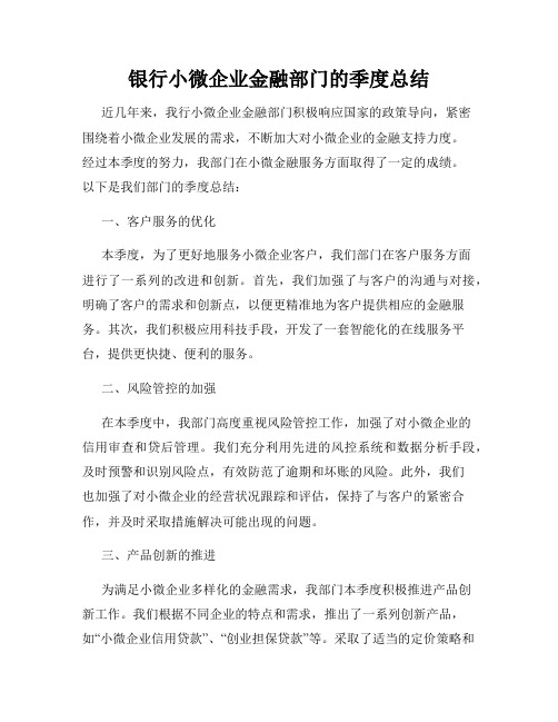 银行小微企业金融部门的季度总结