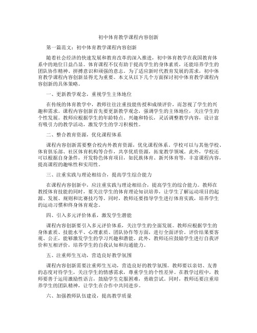 初中体育教学课程内容创新(含学习方法技巧、例题示范教学方法)