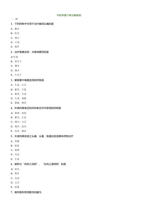 中医内科主治医师资格笔试模拟试题及答案解析(43)：解表药