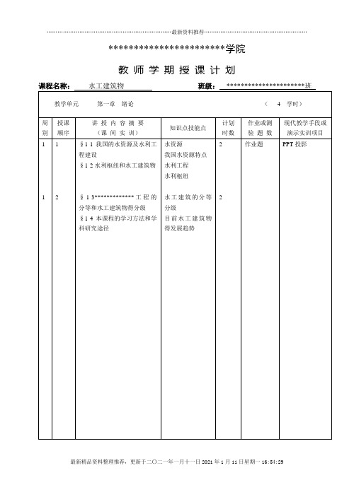 00高职高专水工建筑物授课计划