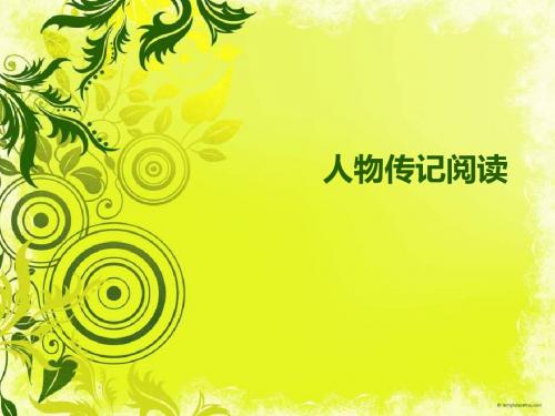 人物传记阅读技巧