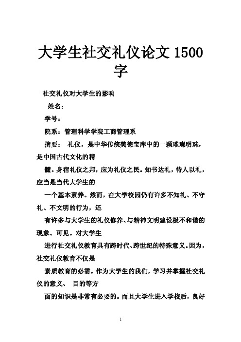 大学生社交礼仪论文1500字