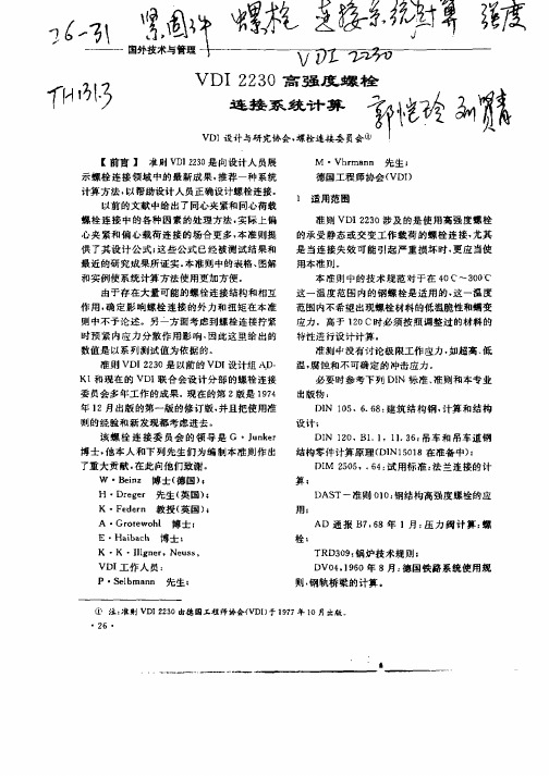 VDI2230高强度螺栓连接系统计算研究