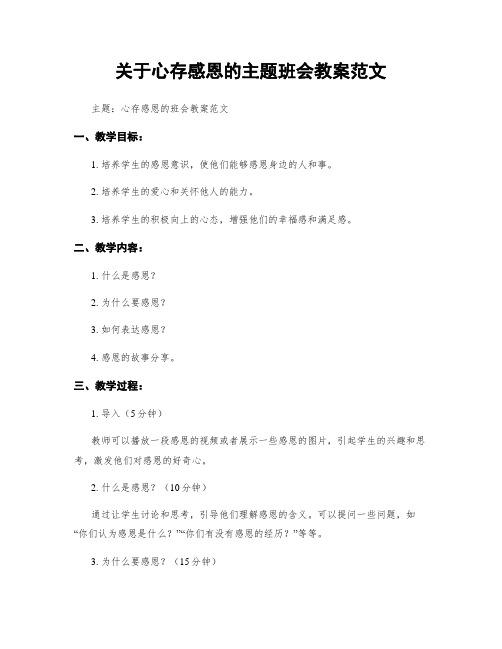 关于心存感恩的主题班会教案范文