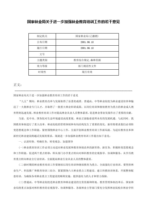 国家林业局关于进一步加强林业教育培训工作的若干意见-