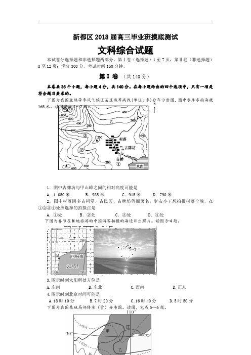 四川省成都市新都区2018届高三摸底测试文综地理试题 