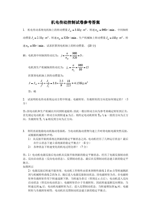 机电传动控制试卷参考答案