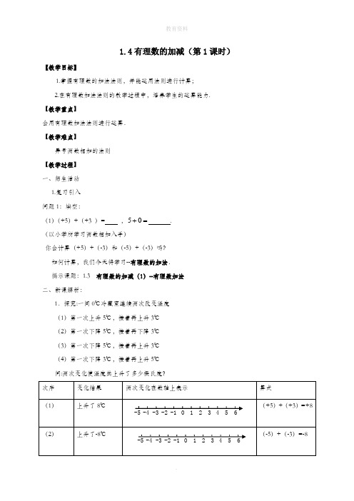 七年级数学上册第1章有理数1.4有理数的加减教案(新版)沪科版