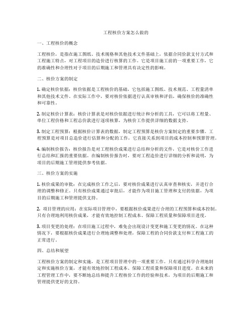 工程核价方案怎么做的