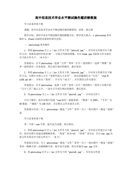 高中信息技术学业水平测试操作题讲解教案