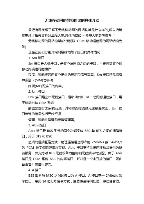 无线移动网的网络构架的具体介绍