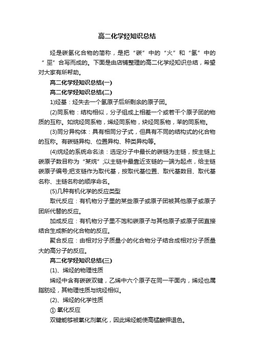 高二化学烃知识总结