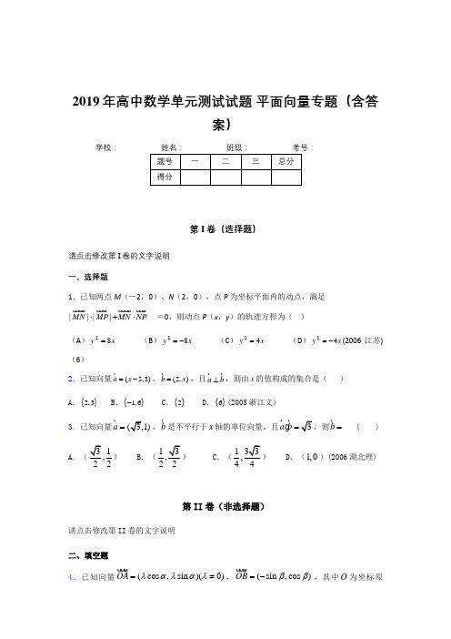 最新版精选2019年高中数学单元测试试题-平面向量专题考核题库完整版(含参考答案)