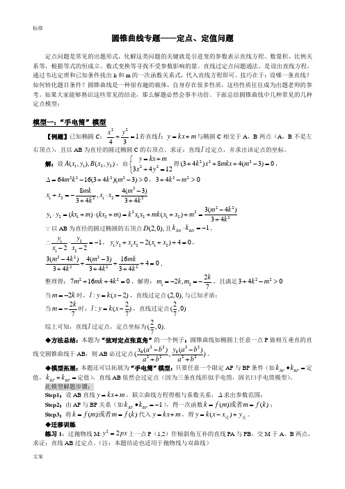 圆锥曲线专题(定点、定值问题)