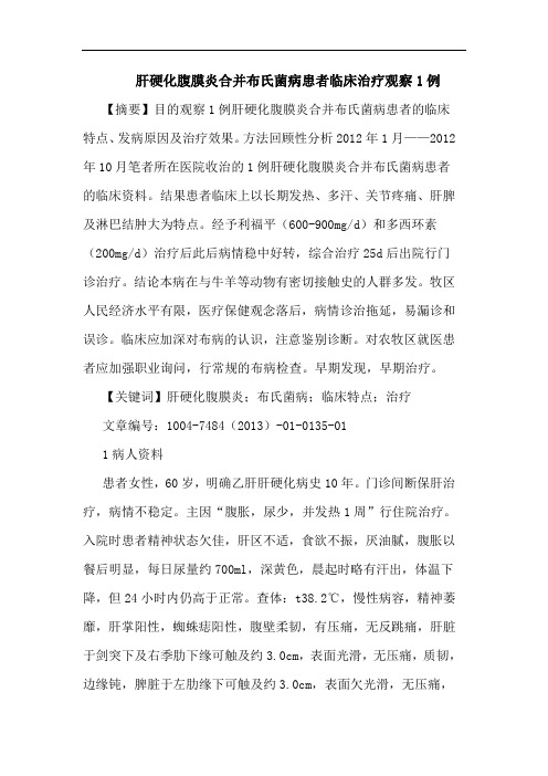 肝硬化腹膜炎合并布氏菌病患者临床治疗观察1例论文