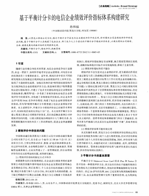 基于平衡计分卡的电信企业绩效评价指标体系构建研究