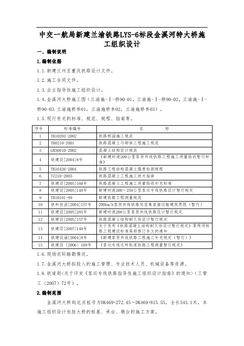 中交一航局新建兰渝铁路LYS_6标段金溪河特大桥工程施工组织设计方案