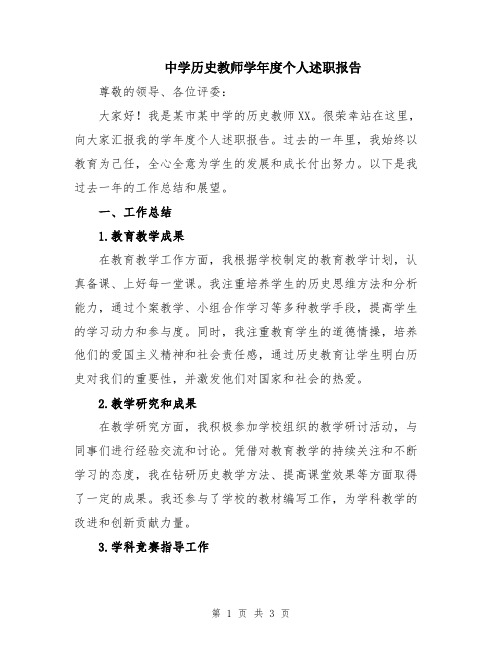 中学历史教师学年度个人述职报告