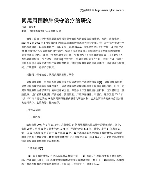 阑尾周围脓肿保守治疗的研究