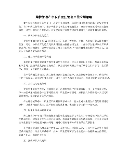 柔性管理在中职班主任管理中的应用策略