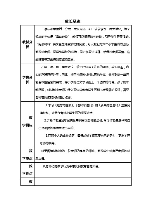 人教新课标六年级下册语文教案成长足迹