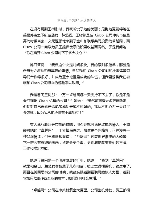 王树彤：“卓越”永远的情人_精英人物