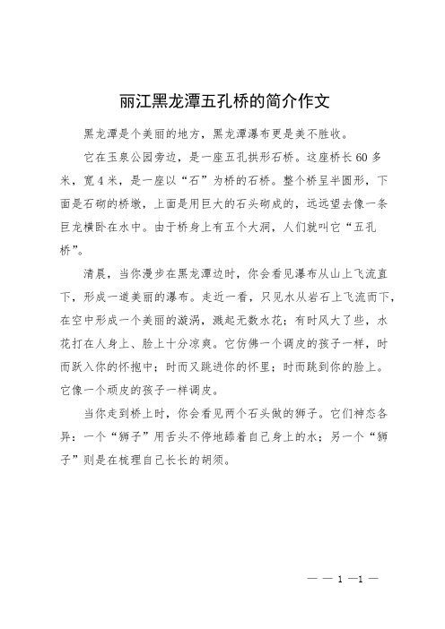 丽江黑龙潭五孔桥的简介作文