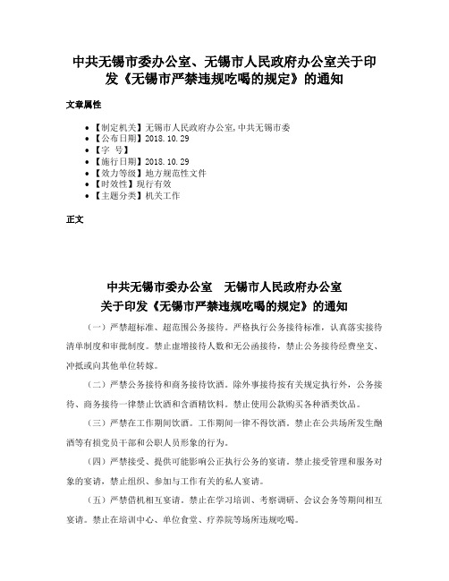 中共无锡市委办公室、无锡市人民政府办公室关于印发《无锡市严禁违规吃喝的规定》的通知