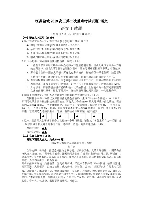 江苏盐城2019高三第二次重点考试试题-语文