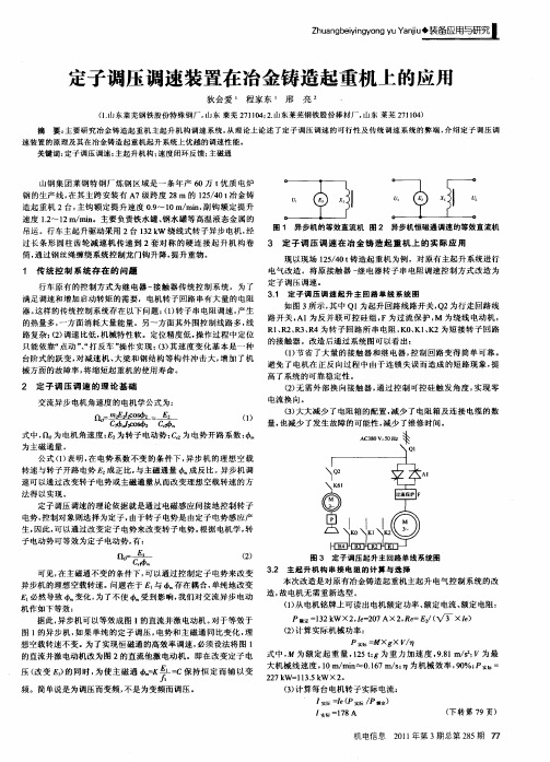 定子调压调速装置在冶金铸造起重机上的应用