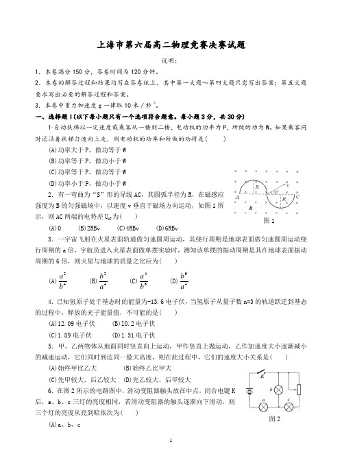 上海市第六届高二物理竞赛决赛试题