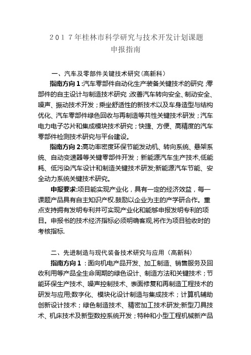 桂林市科学研究与技术开发计划课题.doc