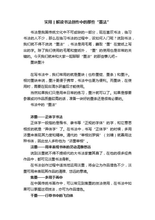 实用丨解读书法创作中的那些“墨法”